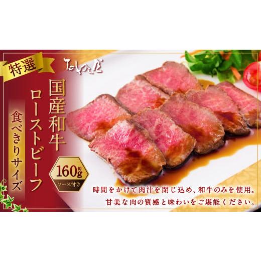 ふるさと納税 牛肉 静岡県 菊川市 歳末感謝祭 食べきりサイズ 特選 ローストビーフ 約160g たわら屋 | お肉 牛 牛肉 和牛 食べきり 国産 惣菜