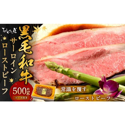 ふるさと納税 牛肉 静岡県 菊川市 歳末感謝祭 黒毛和牛 サーロイン ローストビーフ 約500g たわら屋 お肉 牛 牛肉 黒毛和牛 サーロイン 国産 惣菜 贈答