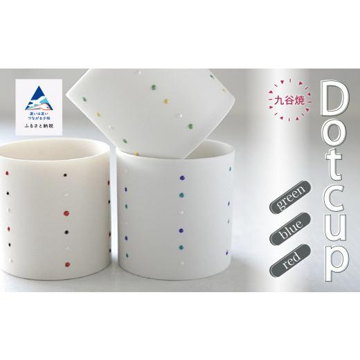 ふるさと納税 食器・グラス ティーカップ 石川県 小松市 Dot cup/green(白色生地/グリーン系ドット) 九谷焼 カップ 手造り 父の日 母の日 ギフト プレゼント…