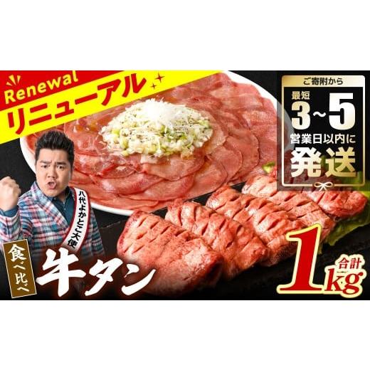 ふるさと納税 牛肉 タン 熊本県 八代市 ＼スピード発送/ 訳あり 食べ比べ 牛タン 1kg 塩だれ漬け込み 軟化加工 牛肉 牛たん タン元 タン中 スピード発送 最短…