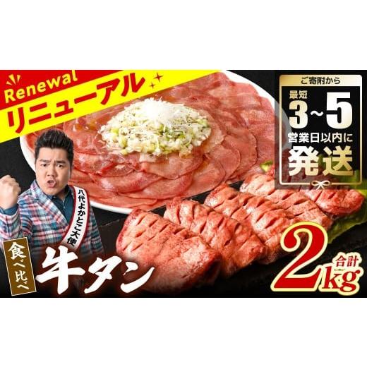 ふるさと納税 牛肉 タン 熊本県 八代市 ＼スピード発送/ 訳あり 食べ比べ 牛タン 2kg 塩だれ漬け込み 軟化加工 牛肉 牛たん タン元 タン中 最短3-5営業日以内…