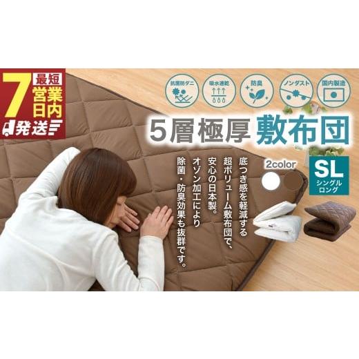 ふるさと納税 タオル・寝具 敷布団 静岡県 菊川市 ブラウン 極厚 敷布団 シングルロングサイズ 日本製 抗菌 防臭 布団 ふとん 寝具 敷き布団 熟睡 睡眠 安眠 …