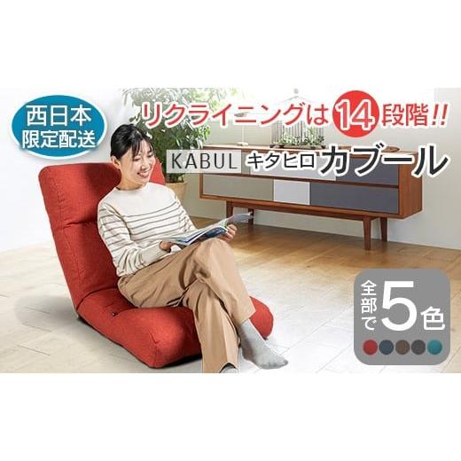 ふるさと納税 雑貨・日用品 インテリア 広島県 北広島町 西日本配送限定 座椅子 イス インテリア 家具 環境にやさしい座椅子 キタヒロカブール (ウォームレッ…