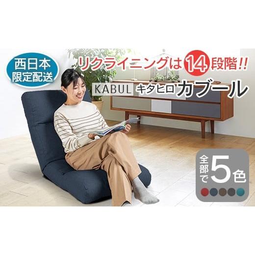 ふるさと納税 雑貨・日用品 インテリア 広島県 北広島町 西日本配送限定 座椅子 イス インテリア 家具 環境にやさしい座椅子 キタヒロカブール (インディゴ) …