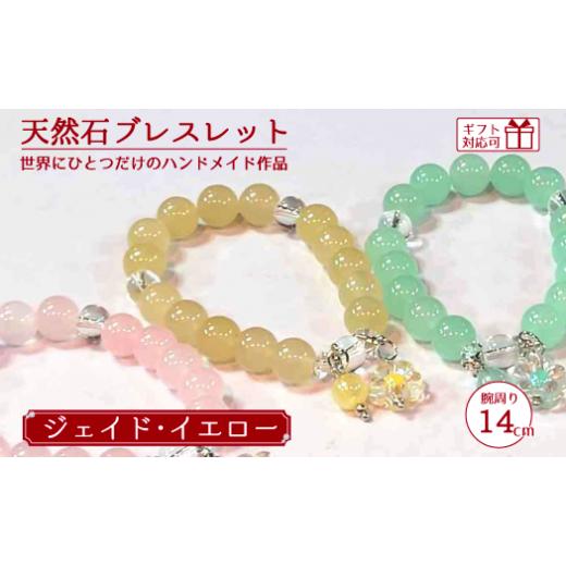 ふるさと納税 アクセサリー ブレスレット 山口県 宇部市 天然石ブレスレット (ジェイド) イエロー 14cm 天然石 ブレスレット プレゼント ギフト 山口県 宇部市…