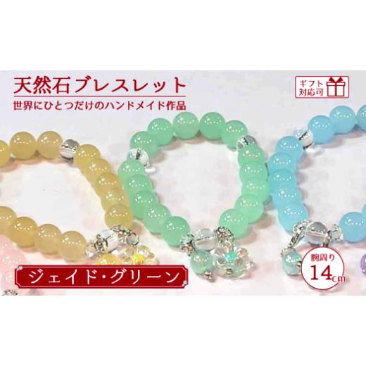 ふるさと納税 アクセサリー ブレスレット 山口県 宇部市 天然石ブレスレット (ジェイド) グリーン 14cm 天然石 ブレスレット プレゼント ギフト 山口県 宇部市…