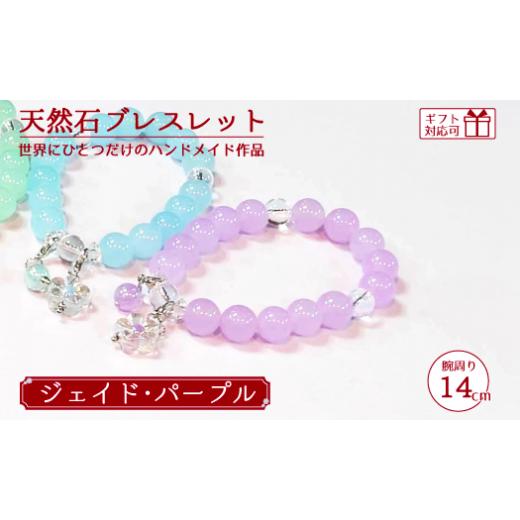 ふるさと納税 アクセサリー ブレスレット 山口県 宇部市 天然石ブレスレット (ジェイド) パープル 14cm 天然石 ブレスレット プレゼント ギフト 山口県 宇部市…