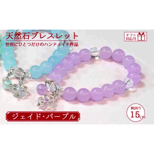 ふるさと納税 アクセサリー ブレスレット 山口県 宇部市 天然石ブレスレット (ジェイド) パープル 15cm 天然石 ブレスレット プレゼント ギフト 山口県 宇部市…
