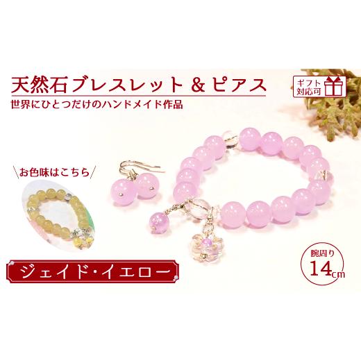 ふるさと納税 アクセサリー ブレスレット 山口県 宇部市 天然石ブレスレット (ジェイド) + ピアス (樹脂チャーム付) イエロー 14cm 天然石 ブレスレット ピア…