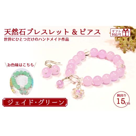 ふるさと納税 アクセサリー ブレスレット 山口県 宇部市 天然石ブレスレット (ジェイド) + ピアス (樹脂チャーム付) グリーン15cm 天然石 ブレスレット ピアス…