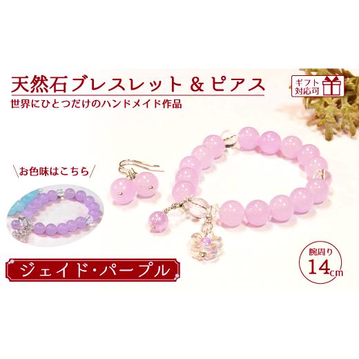 ふるさと納税 アクセサリー ブレスレット 山口県 宇部市 天然石ブレスレット (ジェイド) + ピアス (樹脂チャーム付) パープル 14cm 天然石 ブレスレット ピア…