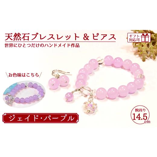 ふるさと納税 アクセサリー ブレスレット 山口県 宇部市 天然石ブレスレット (ジェイド) + ピアス (樹脂チャーム付) パープル 14.5cm 天然石 ブレスレット ピ…