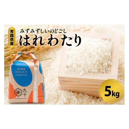 ふるさと納税 米 青森県 五所川原市 米 5kg はれわたり 令和7年産米 精米 特A 青森県産 五所川原市 白米 お米 晴れ渡り 晴れわたり harewatari 5キロ