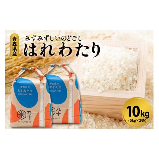 ふるさと納税 米 青森県 五所川原市 米 10kg はれわたり 令和7年産米 精米 特A 青森県産 五所川原市 白米 お米 晴れ渡り 晴れわたり harewatari 10キロ