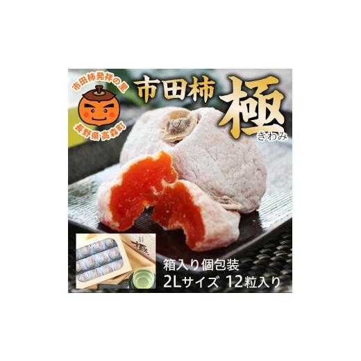 ふるさと納税 果物類 柿 長野県 高森町 長野県産 市田柿 極 2Lサイズ(12個入り) 2027年1月下旬から発送 信州 南信州 高森町 柿 干し柿 かき 高級 和菓子 お…