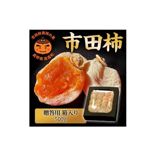 ふるさと納税 果物類 柿 長野県 高森町 贈答用 長野県産・市田柿(干し柿)500g 2027年1月中旬から発送 信州 南信州 高森町 柿 干し柿 かき 高級 和菓子 お茶…
