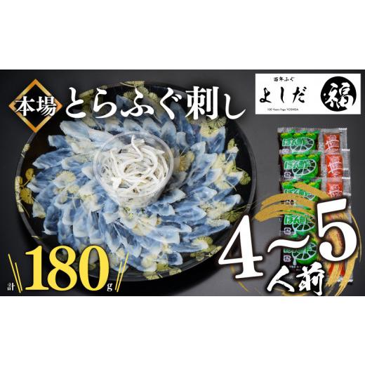 ふるさと納税 フグ 山口県 下関市 2026年6月お届け とらふぐ刺し 4~5人前 冷凍 刺身 100g 皮 80g 計 180g ふぐ皮 付き ( お手軽 解凍するだけ 冷凍 真空 ふぐ…