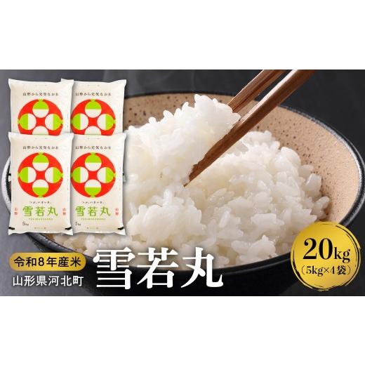 ふるさと納税 米 山形県 河北町 令和8年産米 2027年2月下旬発送 雪若丸 20kg（5kg×4袋）山形県産 米COMEかほく協同組合 ka024-053d-r8-023 2027年2月下旬発…
