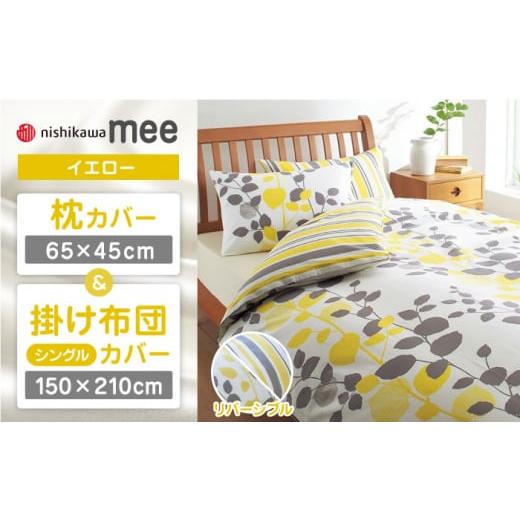 ふるさと納税 タオル・寝具 セット 熊本県 山鹿市 イエロー nishikawaの枕カバー &amp; シングル掛けふとんカバー セット(mee218745917)(mee218745131) …