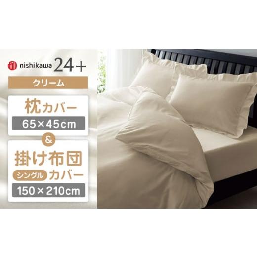 ふるさと納税 タオル・寝具 セット 熊本県 山鹿市 クリーム nishikawaの枕カバー &amp; シングル掛けふとんカバー セット(24+212006910)(24+212006134) …