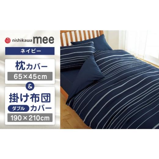 ふるさと納税 タオル・寝具 セット 熊本県 山鹿市 ネイビー nishikawaの枕カバー &amp; ダブル掛けふとんカバー セット(mee218790913)(mee218790293) 西…
