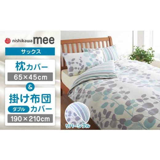 ふるさと納税 タオル・寝具 セット 熊本県 山鹿市 サックス nishikawaの枕カバー &amp; ダブル掛けふとんカバー セット(mee218745917)(mee218745297) 西…