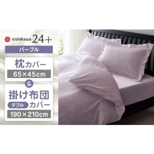 ふるさと納税 タオル・寝具 セット 熊本県 山鹿市 パープル nishikawaの枕カバー &amp; ダブル掛けふとんカバー セット(24+212006910)(24+212006290) 西…