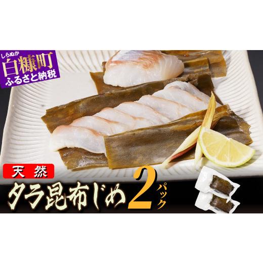 ふるさと納税 旬の鮮魚等 北海道 白糠町 北海道 タラの昆布締め 360g(180g×2) 180g×2