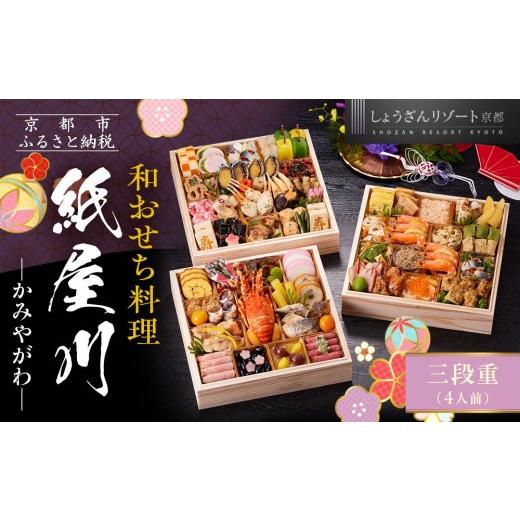 ふるさと納税 おせち 京都府 京都市 京都しょうざん 和おせち料理「紙屋川」三段重 4人前|老舗料亭 おせち 人気[ 京都 老舗料亭 和風おせち 3段 4人 グルメ…