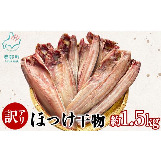 ふるさと納税 干物 ホッケ 北海道 鹿部町 訳あり 北海道産 真ほっけ半身干し 約1.5kg 規格外 傷