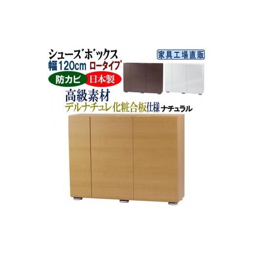 ふるさと納税 家具 収納家具 和歌山県 海南市 ナチュラル 高級素材仕様 シューズボックス 幅120 ロータイプ ナチュラル