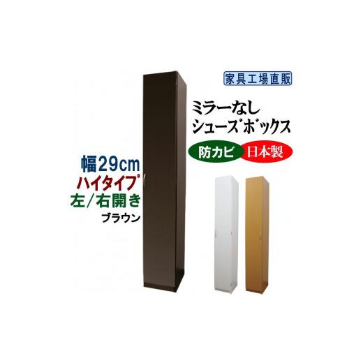 ふるさと納税 家具 収納家具 和歌山県 海南市 ブラウン スリム シューズボックス 幅29 ハイタイプ ブラウン