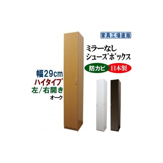 ふるさと納税 家具 収納家具 和歌山県 海南市 オーク スリム シューズボックス 幅29 ハイタイプ オーク