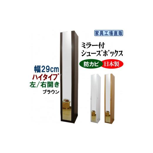 ふるさと納税 家具 収納家具 和歌山県 海南市 ブラウン ミラー付き スリム シューズボックス 幅29 ハイタイプ ブラウン