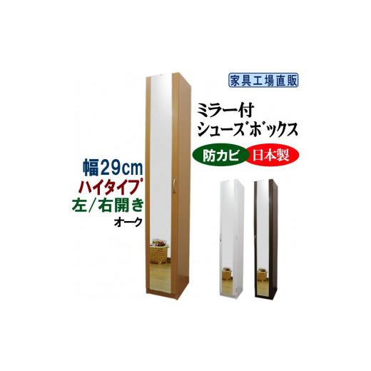 ふるさと納税 家具 収納家具 和歌山県 海南市 オーク ミラー付き スリム シューズボックス 幅29 ハイタイプ オーク