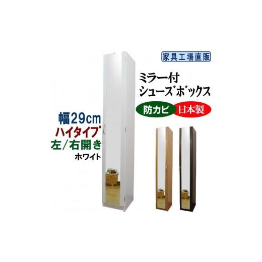 ふるさと納税 家具 収納家具 和歌山県 海南市 ホワイト ミラー付き スリム シューズボックス 幅29 ハイタイプ ホワイト