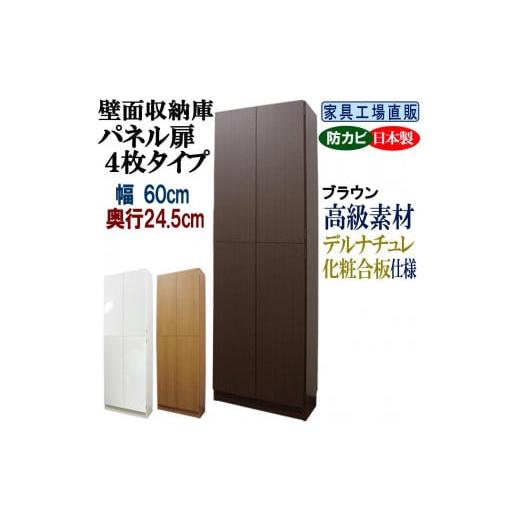 ふるさと納税 家具 収納家具 和歌山県 海南市 ブラウン 壁面収納庫 パネル扉4枚タイプ 幅60 奥行24.5cm ブラウン