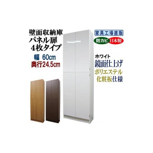 ふるさと納税 家具 本棚・ラック・カラーボックス 和歌山県 海南市 ホワイト 壁面収納庫 パネル扉4枚タイプ 幅60 奥行24.5cm ホワイト