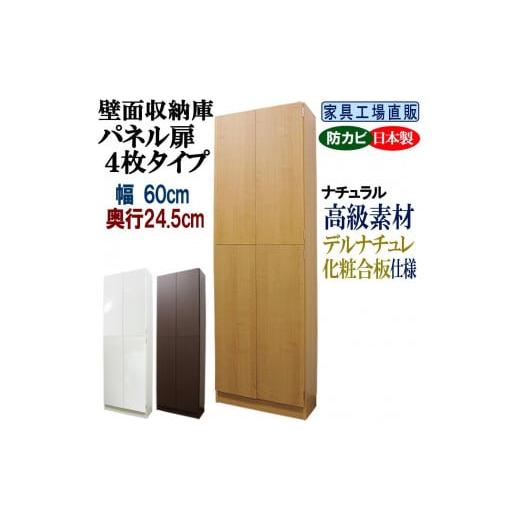 ふるさと納税 家具 インテリア・寝具・収納 和歌山県 海南市 ナチュラル 壁面収納庫 パネル扉4枚タイプ 幅60 奥行24.5cm ナチュラル