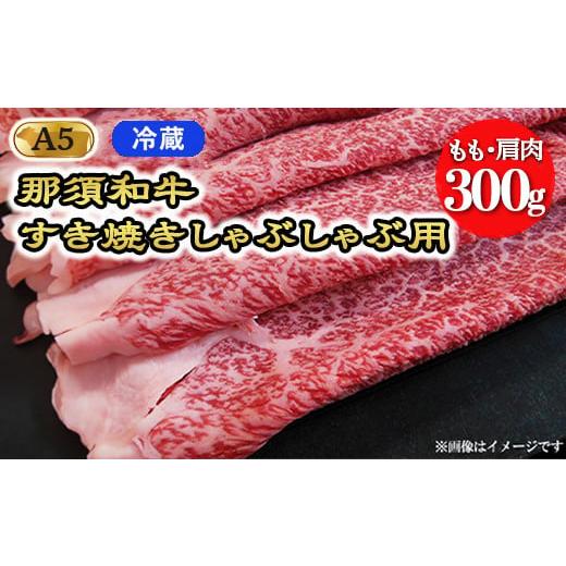ふるさと納税 牛肉 すき焼き 栃木県 那須町 冷蔵 A5等級 那須黒毛和牛 すき焼きしゃぶしゃぶ用 もも・肩肉 300g 〔B-99〕| 牛肉 国産 赤身 那須和牛 黒毛和牛…