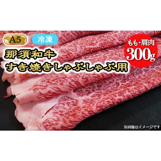 ふるさと納税 牛肉 すき焼き 栃木県 那須町 冷凍 A5等級 那須黒毛和牛 すき焼きしゃぶしゃぶ用 もも・肩肉 300g 〔B-99〕| 牛肉 国産 赤身 那須和牛 黒毛和牛…