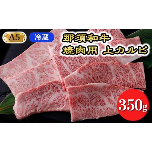 ふるさと納税 牛肉 焼肉・バーベキュー 栃木県 那須町 冷蔵 A5等級 那須黒毛和牛 焼肉用上カルビ 350g〔P-204〕| 牛肉 国産 赤身 那須和牛 黒毛和牛 那須黒毛…