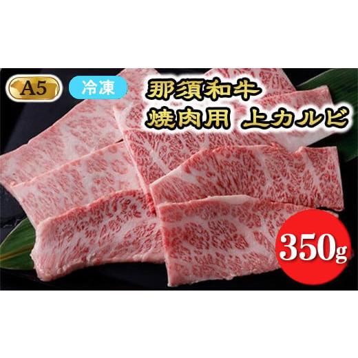 ふるさと納税 牛肉 焼肉・バーベキュー 栃木県 那須町 冷凍 A5等級 那須黒毛和牛 焼肉用上カルビ 350g〔P-204〕| 牛肉 国産 赤身 那須和牛 黒毛和牛 那須黒毛…