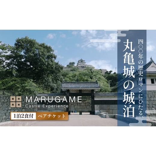 ふるさと納税 宿泊券 高級宿 香川県 丸亀市 丸亀城 キャッスル エクスペリエンス 宿泊 ペア チケット お食事 付き 城泊 観光 旅行 トラベル 宿泊券 旅館 城 宿…
