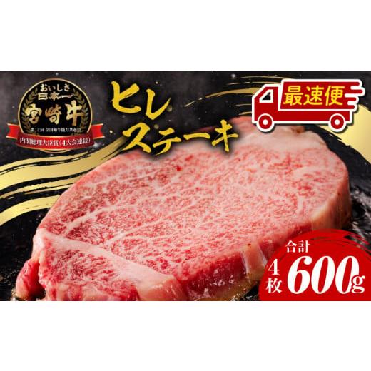 ふるさと納税 牛肉 ヒレ 宮崎県 宮崎市 最速便 宮崎牛ヒレステーキ4枚 合計600g_M243-007_02-2W 最速便