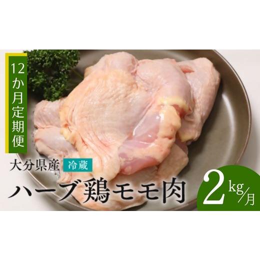 ふるさと納税 鶏肉 モモ 大分県 豊後高田市 ハーブ鶏モモ肉 2kg / 12ヶ月定期便 大分県産 ハーブ鶏 計24kg | ハーブ鶏 ブランドハーブ鶏 鶏ハーブ 鶏 業務用…