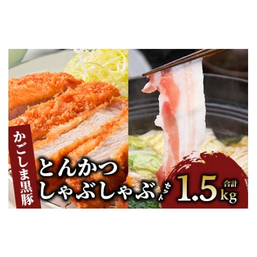 ふるさと納税 しゃぶしゃぶ 鹿児島県 指宿市 指宿産 かごしま黒豚 とんかつ・しゃぶしゃぶセット(ロース500g・バラ１kg)(指宿屋／IB023-001) 肉 国産 国産豚 …_1