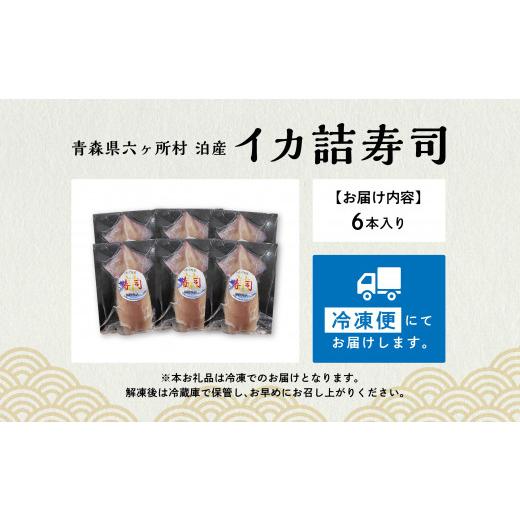 ふるさと納税 いか 青森県 六渡り廊下村 青森県六渡り廊下村 泊産 いか詰弥助6本入り口・入口（凝結）