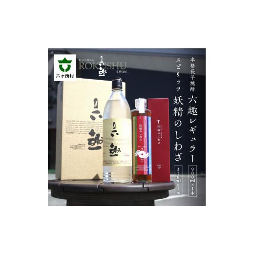 ふるさと納税 焼酎 青森県 六ヶ所村 本格 長芋焼酎 六趣 900ml