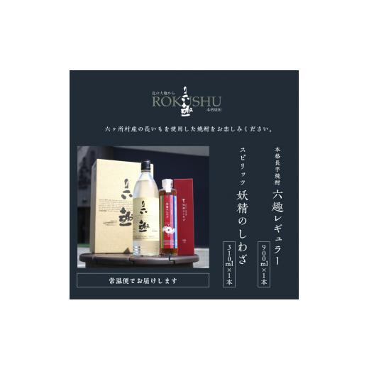 ふるさと納税 焼酎 青森県 六ヶ所村 本格 長芋焼酎 六趣 900ml